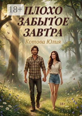 Обложка книги «Плохо забытое завтра»