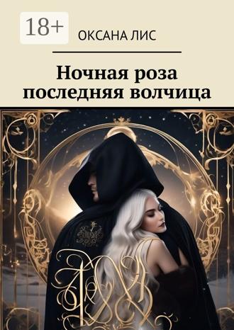 Обложка книги «Ночная роза последняя волчица»
