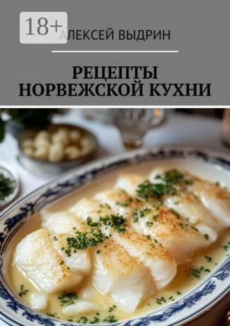 Обложка книги «Рецепты норвежской кухни»