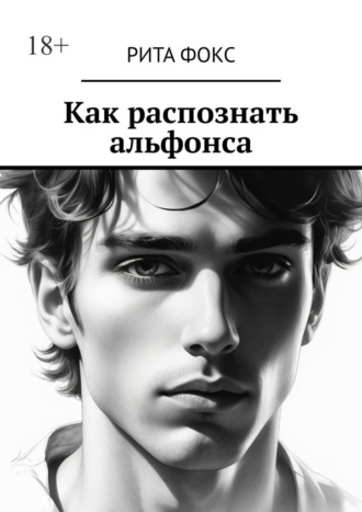 Обложка книги «Как распознать альфонса»