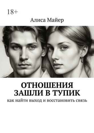 Обложка книги «Отношения зашли в тупик. Как найти выход и восстановить связь»