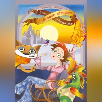 Обложка книги «Цветные истории Сони Чудниковой»