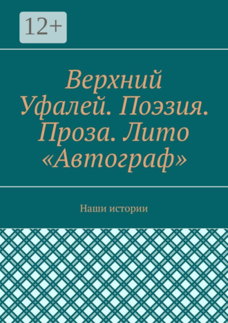 Обложка книги «Верхний Уфалей. Поэзия. Проза. Лито «Автограф». Наши истории»