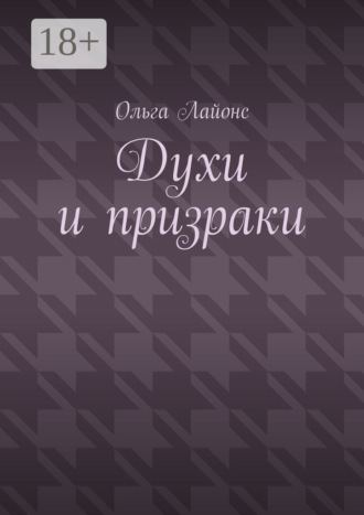 Обложка книги «Духи и призраки»