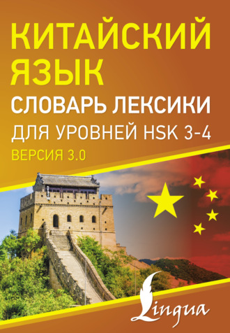 Обложка книги «Китайский язык. Словарь лексики для уровней HSK 3-4»