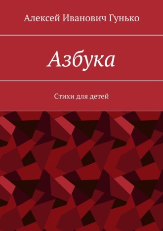 Обложка книги «Азбука. Стихи для детей»