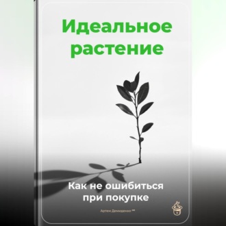 Обложка книги «Идеальное растение: Как не ошибиться при покупке»