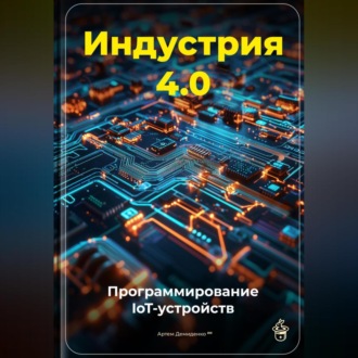 Обложка книги «Индустрия 4.0: Программирование IoT-устройств»