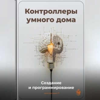 Обложка книги «Контроллеры умного дома: Создание и программирование»
