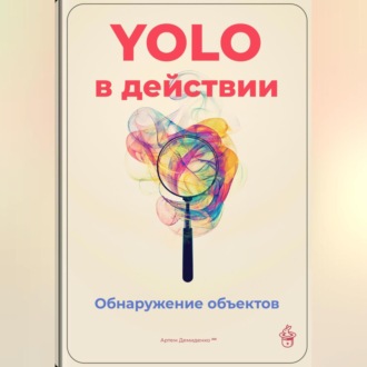 Обложка книги «YOLO в действии: Обнаружение объектов»