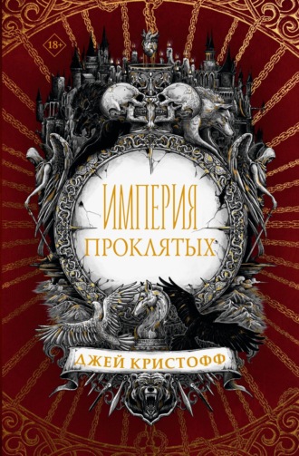 Обложка книги «Империя проклятых»