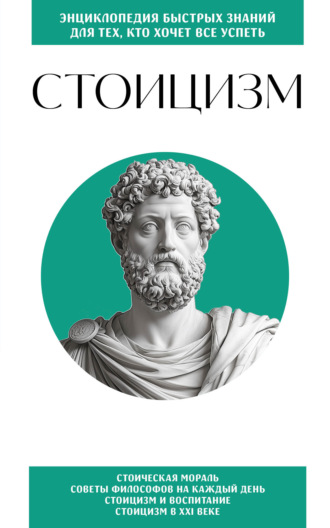 Обложка книги «Стоицизм. Для тех, кто хочет все успеть»