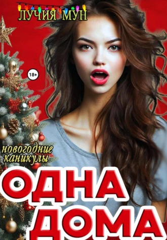 Лучия Мун. Одна дома. Новогодние каникулы