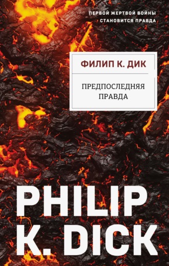Обложка книги «Предпоследняя правда»