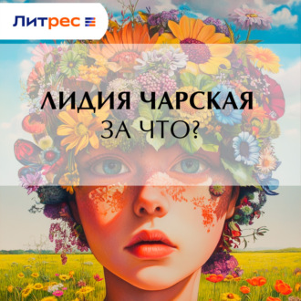 Обложка книги «За что?»