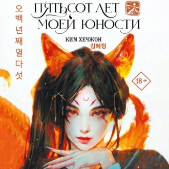 Обложка книги «Пятьсот лет моей юности»