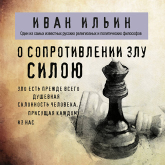 Обложка книги «О сопротивлении злу силою»