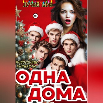 Обложка книги «Одна дома. Новогодние каникулы»