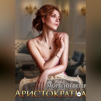 Обложка книги «Аристократка»