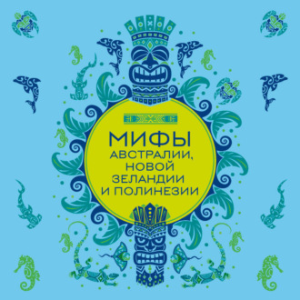 Обложка книги «Мифы Австралии, Новой Зеландии и Полинезии»