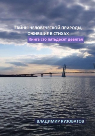 Обложка книги «Тайны человеческой природы, ожившие в стихах. Книга сто пятьдесят девятая»