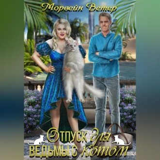 Обложка книги «Отпуск для ведьмы с котом»