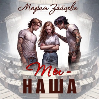 Обложка книги «Ты – наша»