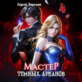 Обложка книги «Мастер темных Арканов 4»