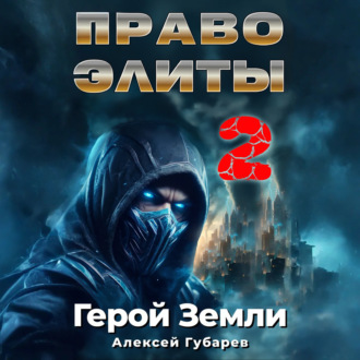 Обложка книги «Право Элиты – 2»