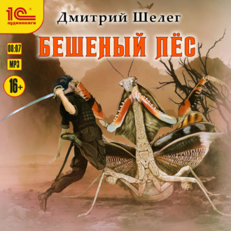 Обложка книги «Бешеный Пёс»