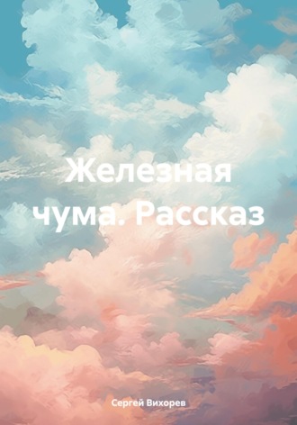 Обложка книги «Железная чума. Рассказ»