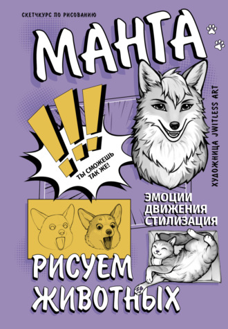 Обложка книги «Манга. Рисуем животных»