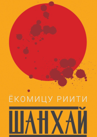 Обложка книги «Шанхай»