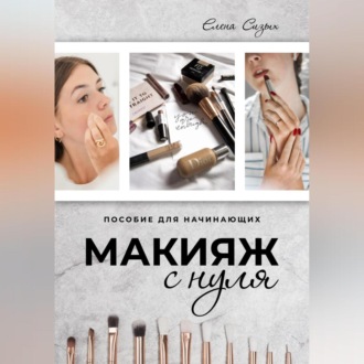 Обложка книги «Макияж с нуля»