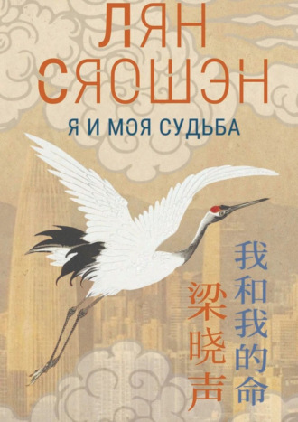 Обложка книги «Я и моя судьба»