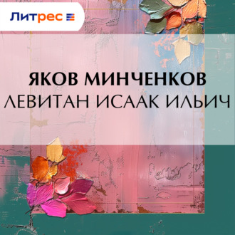 Обложка книги «Левитан Исаак Ильич»
