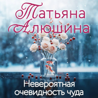 Обложка книги «Невероятная очевидность чуда»