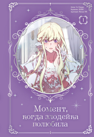 Обложка книги «Момент, когда злодейка полюбила. Том 1»