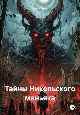 Обложка книги «Тайны Никольского маньяка»