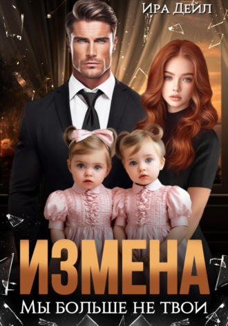 Обложка книги «Измена. Мы больше не твои»