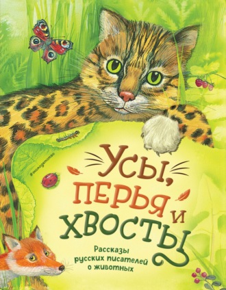 Обложка книги «Усы, перья и хвосты. Рассказы русских писателей о животных»