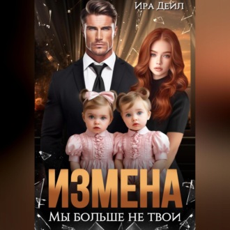 Обложка книги «Измена. Мы больше не твои»