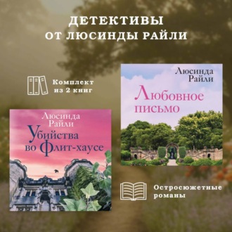 Обложка книги «Детективы от Люсинды Райли: комплект из 2 книг»