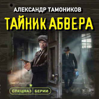 Обложка книги «Тайник абвера»