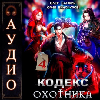 Обложка книги «Кодекс Охотника. Книга 4»