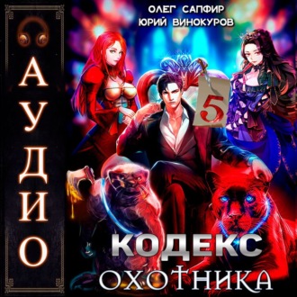 Обложка книги «Кодекс Охотника. Книга 5»