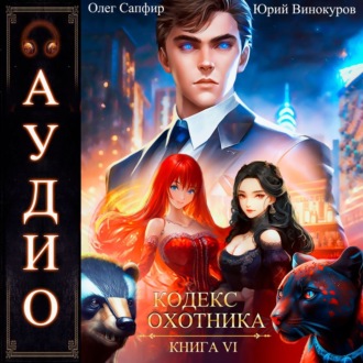 Обложка книги «Кодекс Охотника. Книга 6»