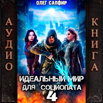 Обложка книги «Идеальный мир для Социопата 4»
