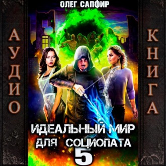 Обложка книги «Идеальный мир для Социопата 5»