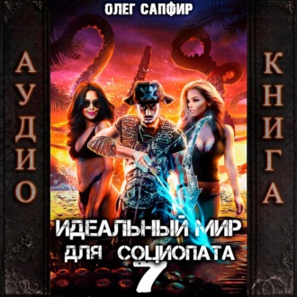 Обложка книги «Идеальный мир для Социопата 7»